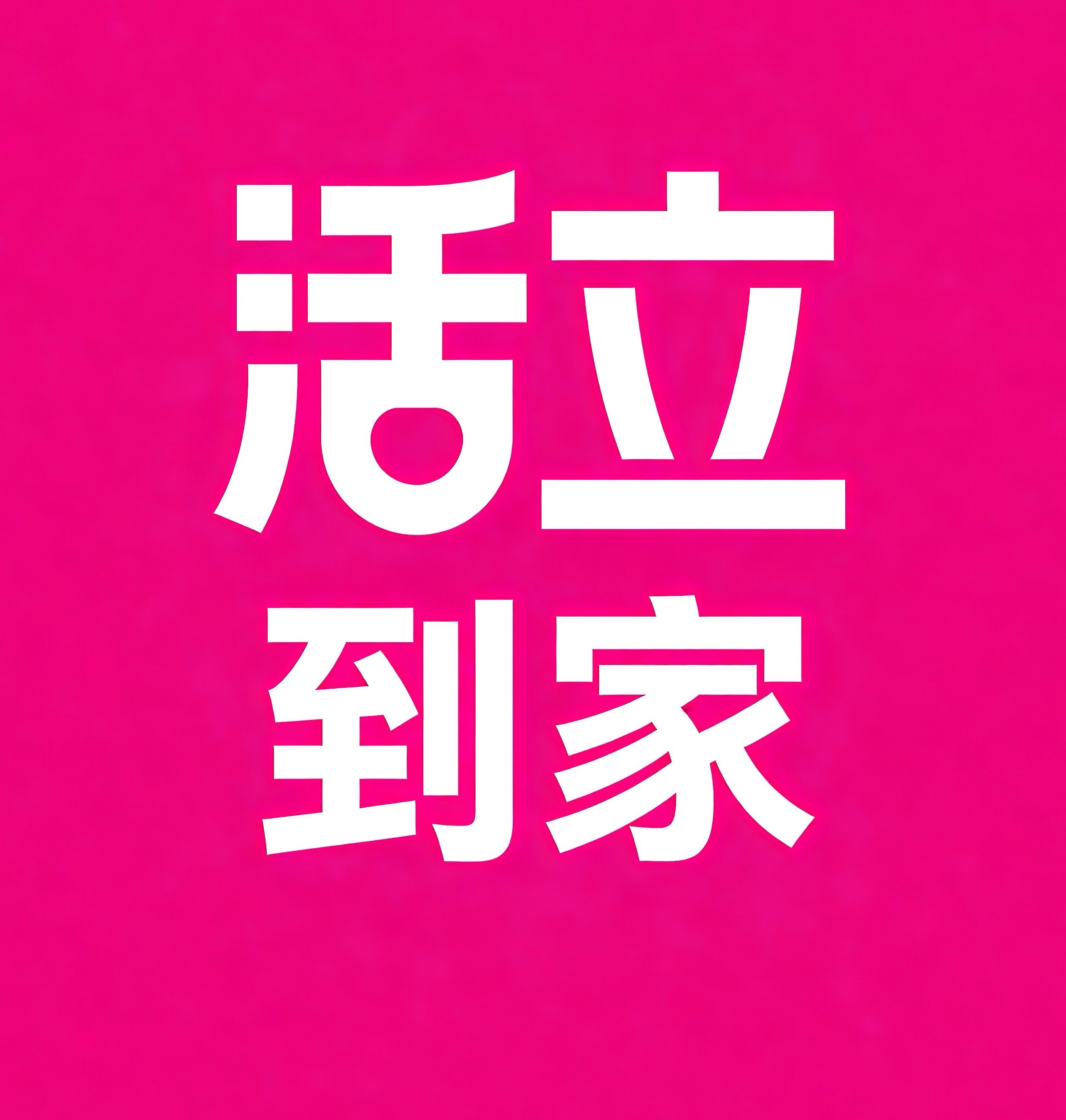 西青区活立到家